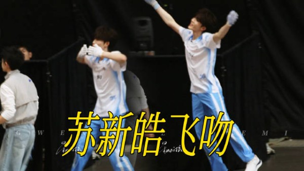 TF家族夏日运动会苏新皓两段飞吻饭撒
