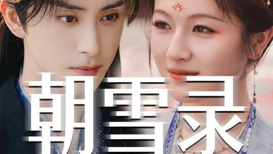 《朝雪录》提档播出，敖瑞鹏演绎心动引关注