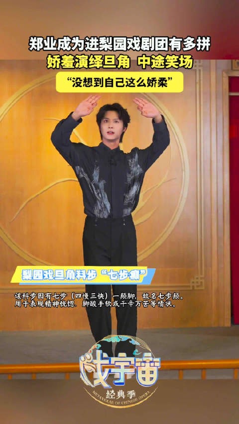 郑业成娇羞演绎旦角笑场，坦言未料自己如此娇羞