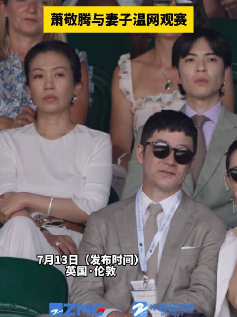 萧敬腾和妻子现身温网