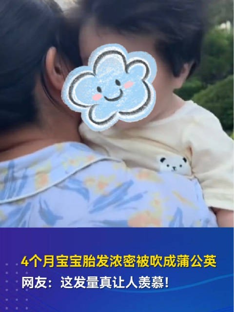 4个月宝宝浓密胎发被风吹成蒲公英造型