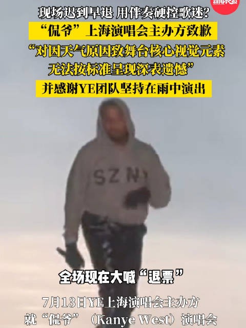 侃爷上海演唱会迟到早退引不满，主办方致谢雨中演出