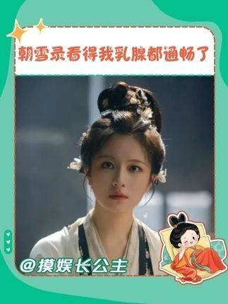 宅斗爽文登场！一起感受畅快剧情！朝雪录八大惊案冥场面