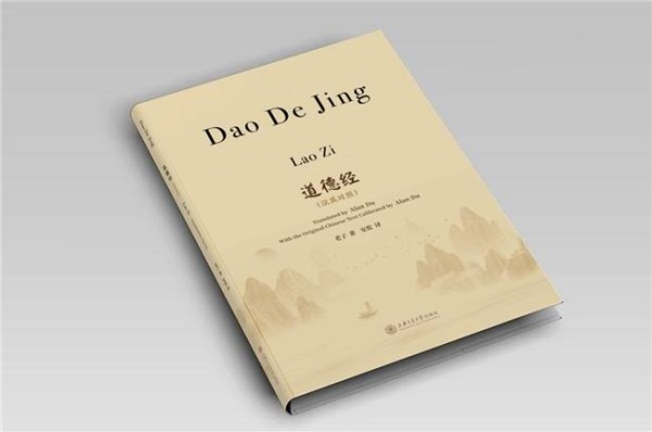 《道德经》汉英对照 安伦教授