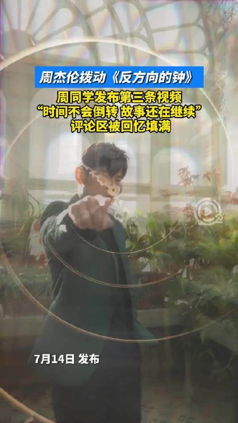 周杰伦反方向的钟评论区被回忆填满