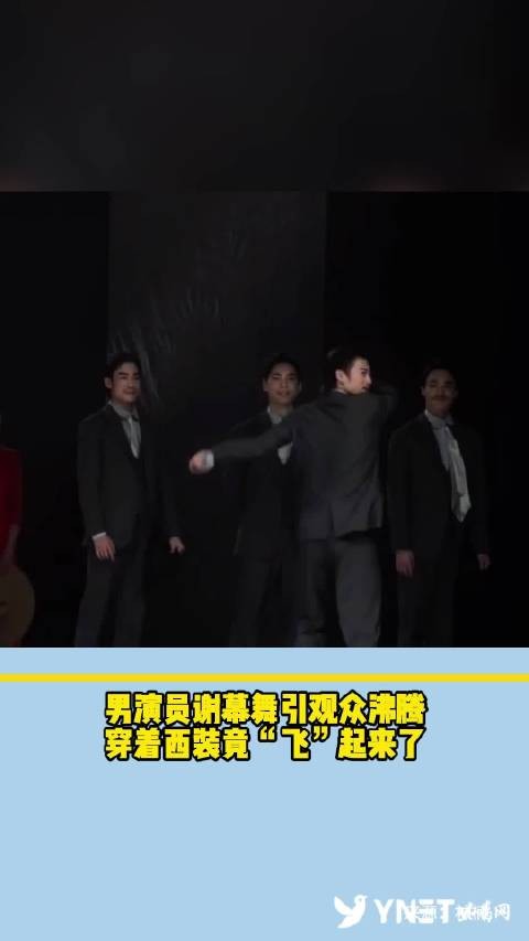 功夫!男演员谢幕舞引观众沸腾,穿着西装竟“飞”起来了