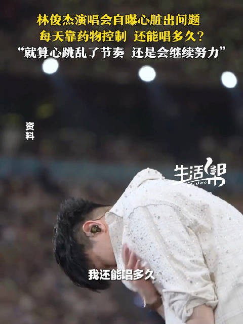 林俊杰自爆心脏出问题每天服药44岁林俊杰回应还能唱多久