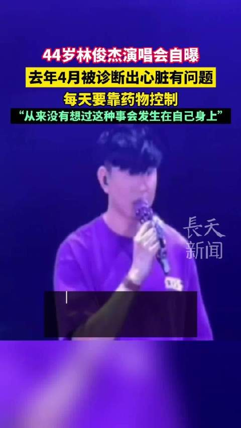 44岁林俊杰演唱会自曝去年4月被诊断出心脏有问题