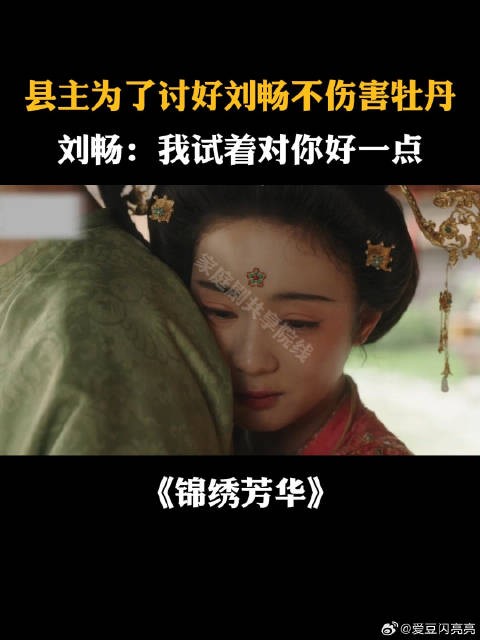 县主为了讨好刘畅不伤害牡丹，刘畅：我试着对你好一点