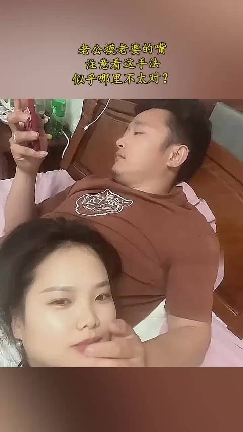 老公摸老婆的嘴，注意看这手法 (1)