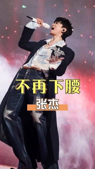 张杰演唱会下腰动作受限原因曝光,华晨宇3秒跳升降台