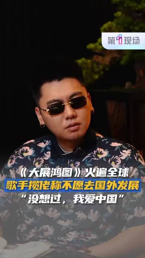 歌手揽佬称不愿去国外发展“不会去的 我爱中国”
