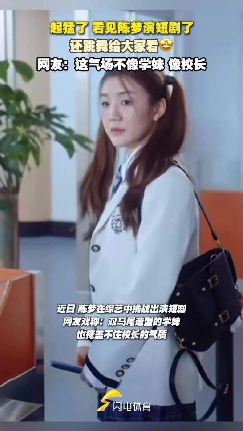 起猛了 看见陈梦演短剧了 还跳舞给我看