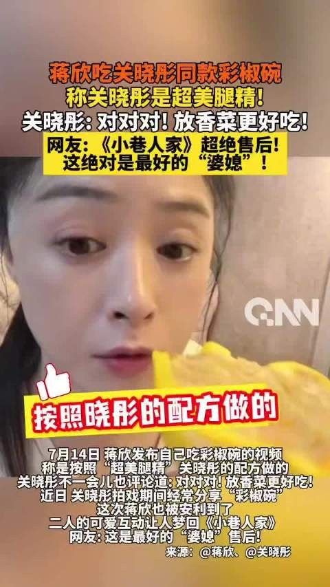 关晓彤回应蒋欣减脂餐调侃，建议加香菜更美味