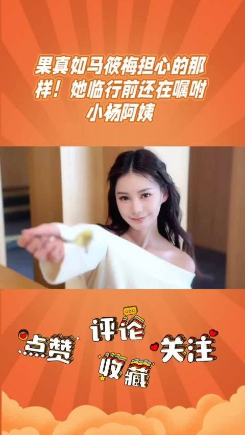 马筱梅临行嘱咐小杨阿姨开播引网友询问