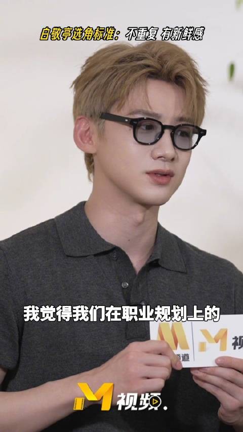白敬亭谈选角标准，追求新鲜感与刺激