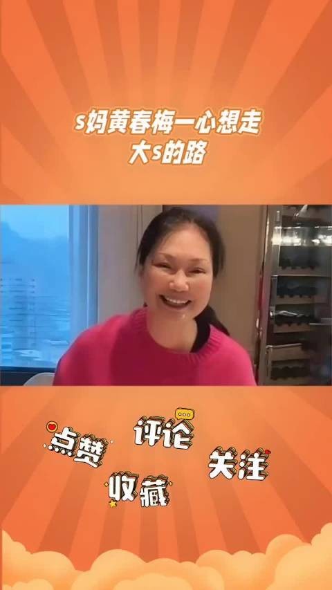 大s母亲黄春梅经济独立欲效仿女儿