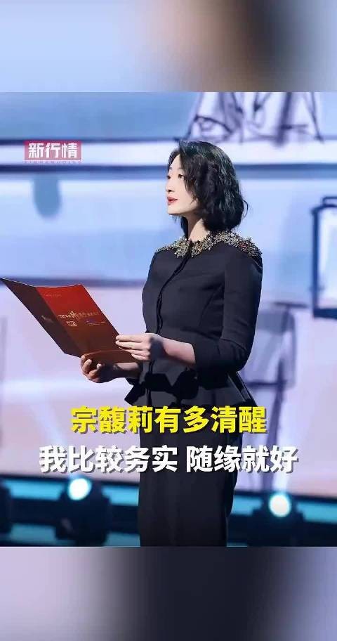 主持人问宗馥莉有没有喜欢的男演员，她说那些都是虚幻的，真的清醒啊