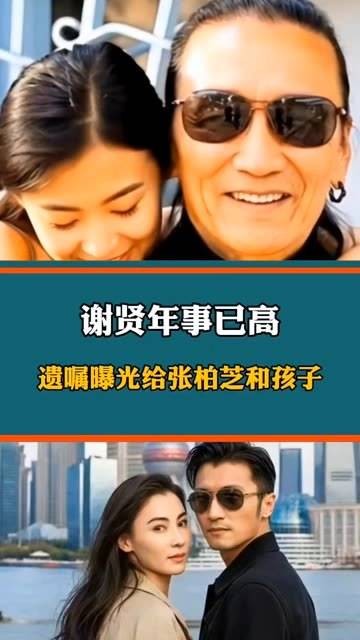 谁能想到，网友竟曝出谢贤年事已高
