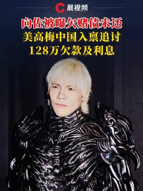 曝向佐欠百万赌债遭赌场追讨