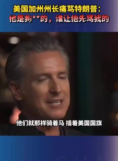 加州州长纽森对特朗普爆粗：这个狗**的，谁但他先骂我的！？