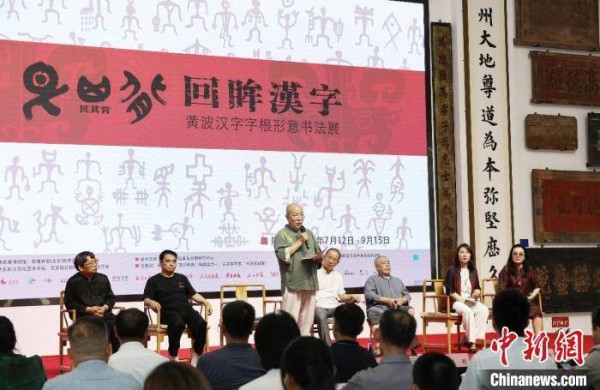 “艮其背·回眸汉字”书法展在北京举办