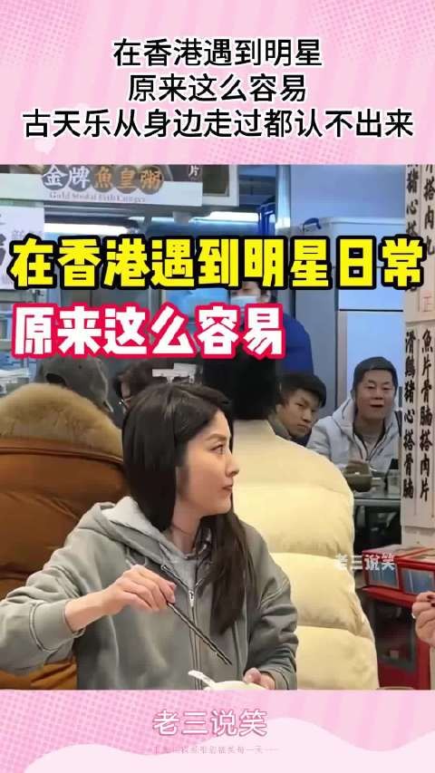 在香港遇到明星，原来这么容易，古天乐从身边走过都认不出来！