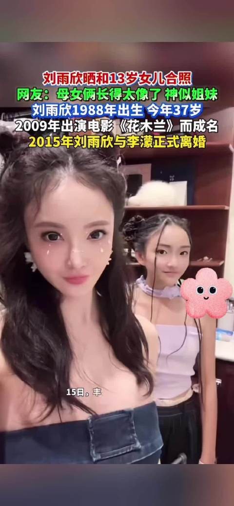 37岁刘雨欣和13岁女儿合照