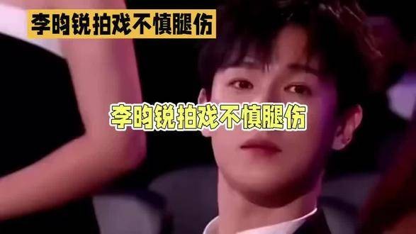 李昀锐在拍摄过程中意外受伤，令人揪心！