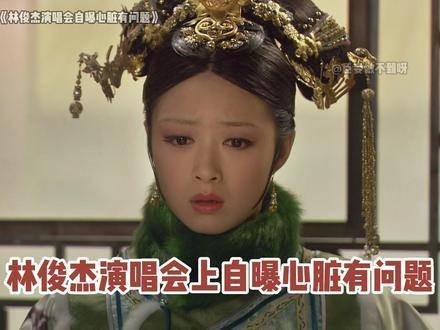 林俊杰在演唱会上透露心脏存在健康隐患 林俊杰演唱会健康话题