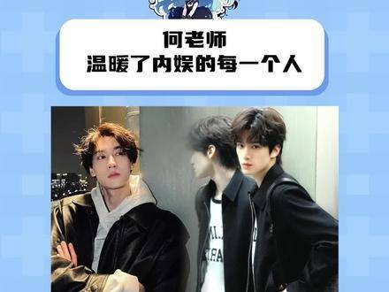何老师用温暖照亮了内娱的每个角落 丁禹兮 何炅