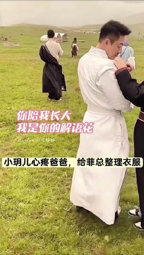 小玥儿为爸爸整理衣服菲总宠昵注视