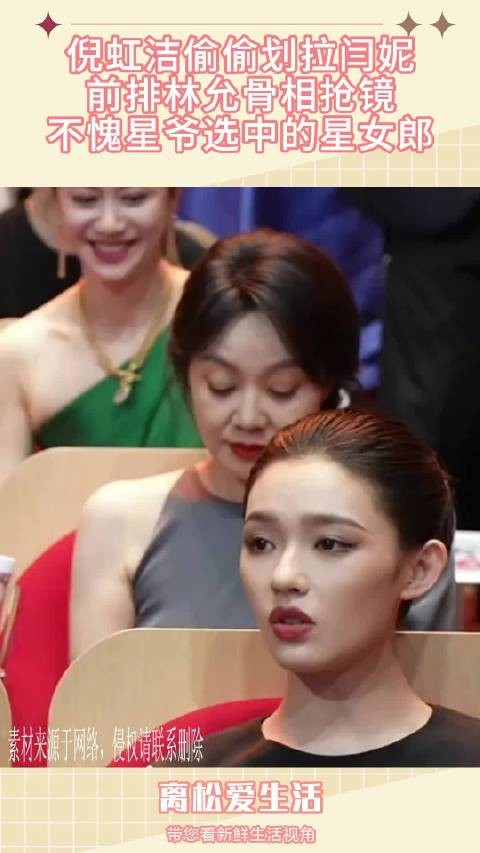 倪虹洁偷偷划拉闫妮，前排林允骨相抢镜，不愧星爷选中的星女郎！