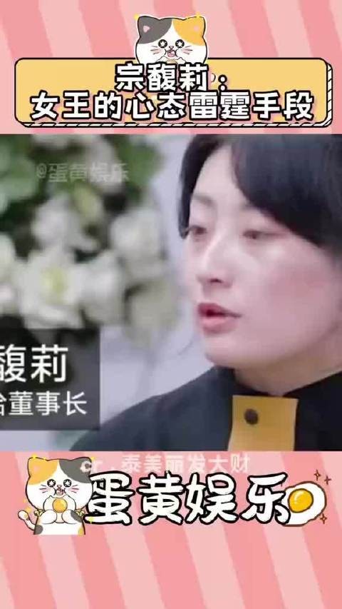 宗馥莉按时间看其成长史，实在太强大了！宗馥莉 哇哈哈