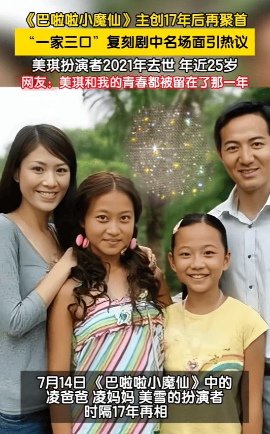 《巴啦啦小魔仙》主创17年后再聚首，美琪扮演者2021年去世，年仅25岁