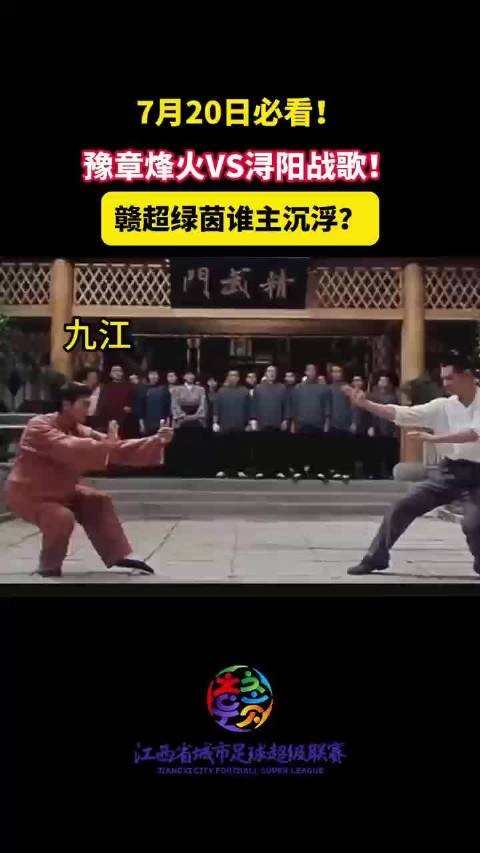7月20日必看！豫章烽火VS浔阳战歌！赣超绿茵谁主沉浮？