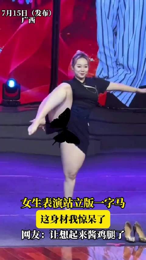 女生表演站立版一字马，这身材我惊呆了，网友：让想起来酱鸡腿了！