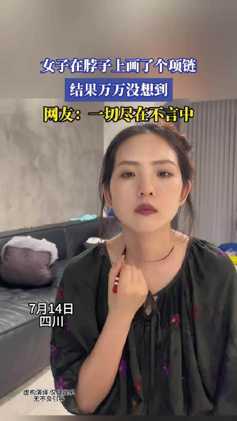 女子在脖子上画了个项链，结果万万没想到，网友：一切尽在不言中