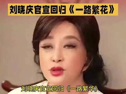 刘晓庆正式宣布重返《一路繁花》