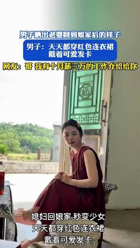 男子晒出老婆回到娘家后的样子,男子:天天都穿红色连衣裙,戴着!