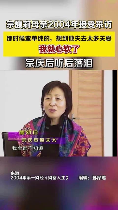 宗馥莉母亲04年受访：那时候蛮单纯的