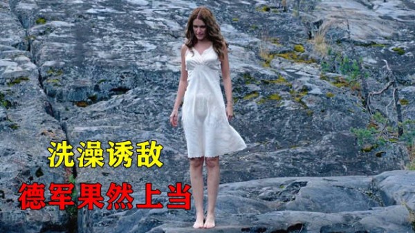 蘇聯女兵面臨生死，急中生智脫下衣服洗澡誘敵，德軍上當全軍覆沒！