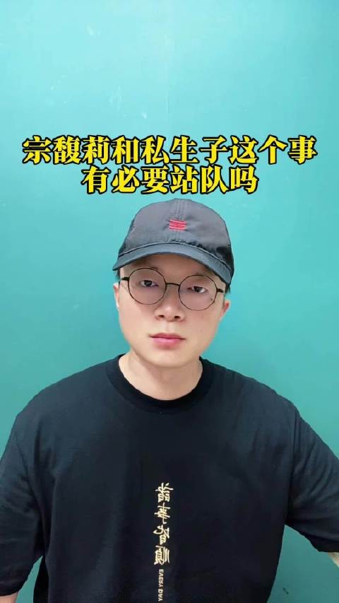 宗馥莉和私生子这个事，有没有必要站队？