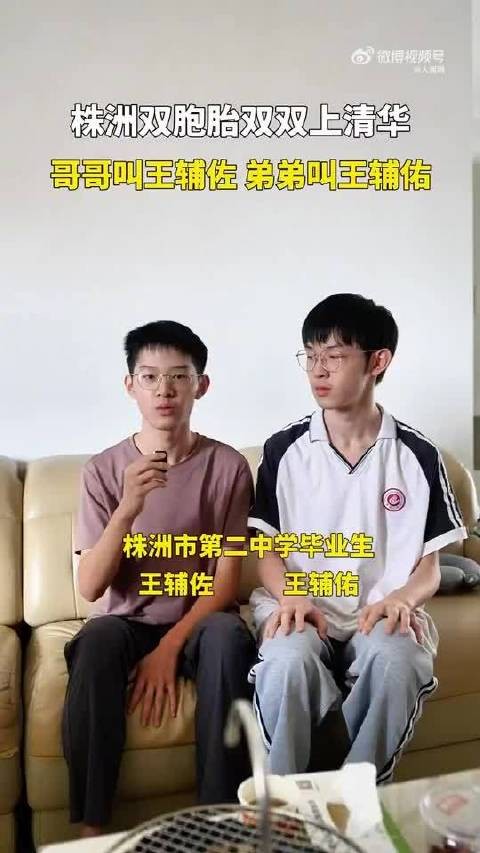 点赞！双胞胎王辅佐王辅佑一起上清华