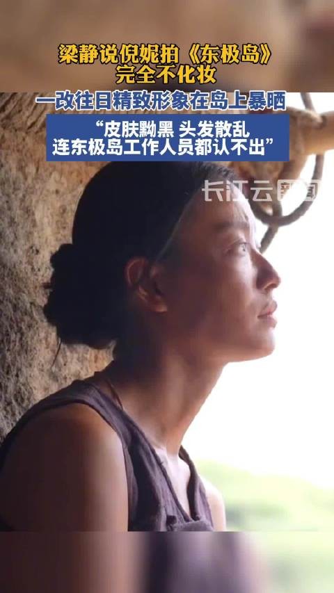 倪妮为拍东极岛暴晒素颜出镜，工作人员认不出