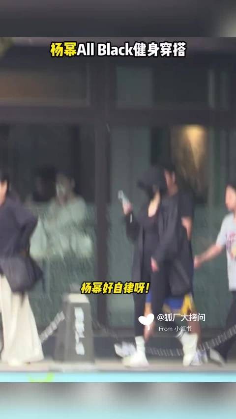 杨幂现身私教馆健身,全黑造型显自律