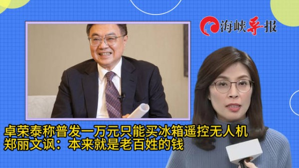 卓荣泰称发一万元新台币买不了什么，郑丽文：本来就是老百姓的钱