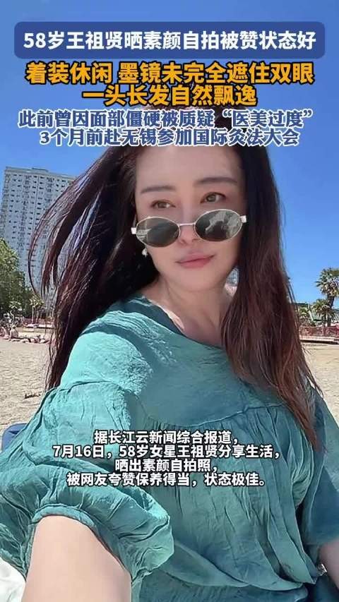 58岁王祖贤又晒自拍素颜状态好好，这发量我好羡慕