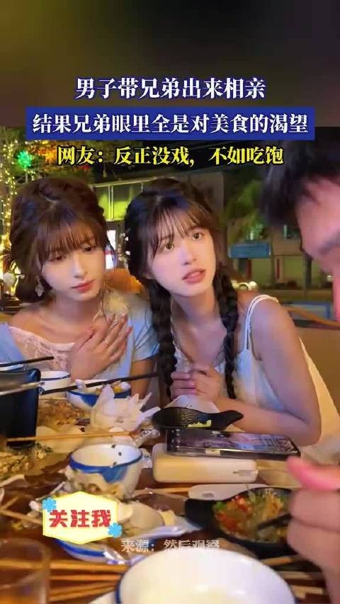 男子带兄弟出来相亲，结果兄弟眼里全是对美食的渴望!.