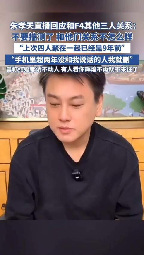 朱孝天直播谈F4合体，回应本人和F4其他三人关系：不太熟！